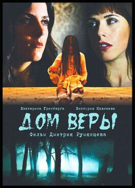 Дом веры - лучший фильм в фильмографии Дмитрий Румянцев