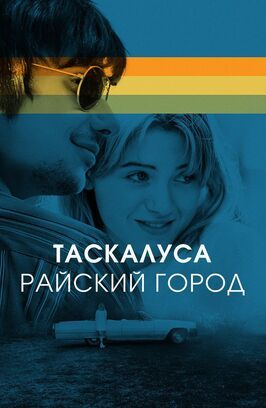 Таскалуса. Райский город - лучший фильм в фильмографии Бенни Барретт