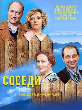 Соседи - лучший фильм в фильмографии Юлия Саюшкина