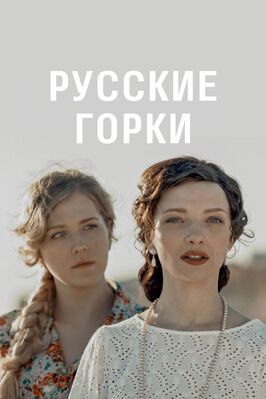 Русские горки - лучший фильм в фильмографии Дмитрий Гудим