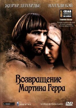 Возвращение Мартина Герра - лучший фильм в фильмографии Marcel Champel