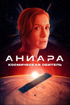 Аниара: Космическая обитель из фильмографии Петер Карлберг в главной роли.