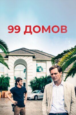 99 домов - лучший фильм в фильмографии Джон Тэблер