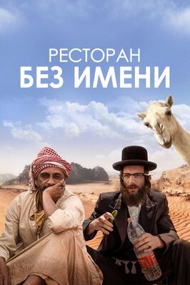 Ресторан без имени - лучший фильм в фильмографии Синаи Питер