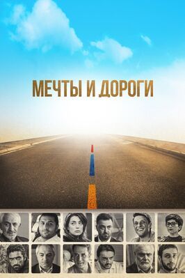 Мечты и дороги - лучший фильм в фильмографии Ивета Мукучян