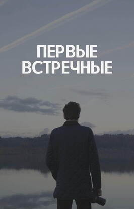 Первые встречные из фильмографии Сергей Гурьев в главной роли.