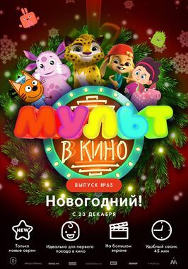 Мультфильм МУЛЬТ в кино. Выпуск №65. Новогодний!.