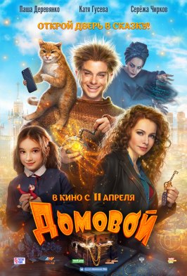 Домовой - лучший фильм в фильмографии Марк Дорбский