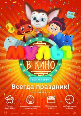 Мультфильм МУЛЬТ в кино. Выпуск №69. Всегда праздник!.