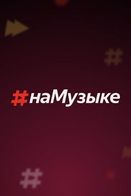 Шоу #наМузыке.