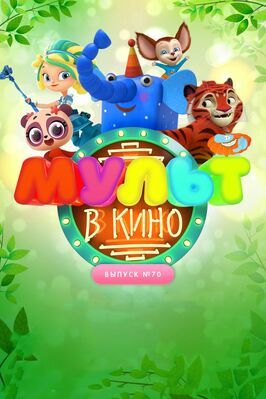 Мультфильм МУЛЬТ в кино. Выпуск 70. Привет, весна!.