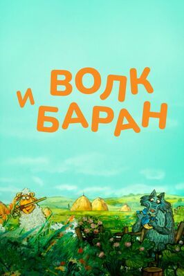 Волк и баран из фильмографии Олег Корчиков в главной роли.