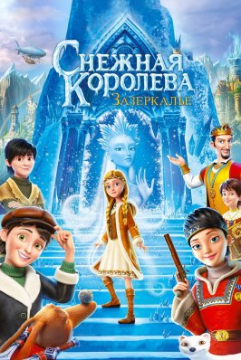 Снежная Королева: Зазеркалье - лучший фильм в фильмографии Борис Машковцев