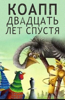 КОАПП. Двадцать лет спустя - лучший фильм в фильмографии Адриан Сахалтуев