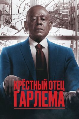 Крёстный отец Гарлема из фильмографии Питер Френсис Джеймс в главной роли.