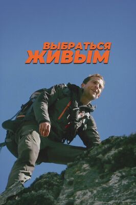 Выбраться живым - лучший фильм в фильмографии Джулиан Гриммонд