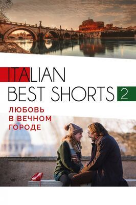 Фильм Italian best shorts 2: Любовь в вечном городе.