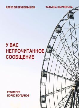 Фильм У вас непрочитанное сообщение.