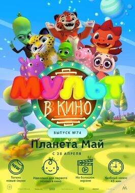 Мультфильм МУЛЬТ в кино. Выпуск №74. Планета Май!.