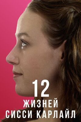 12 жизней Сисси Карлайл - лучший фильм в фильмографии Стефани Нортрап