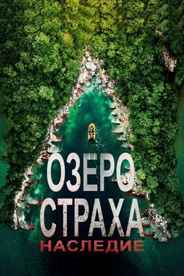 Озеро Страха: Наследие из фильмографии Лэнс Сэмюэлс в главной роли.