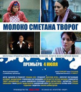 Молоко Сметана Творог - лучший фильм в фильмографии Сафуан Шаймерденов