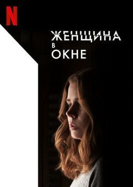 Женщина в окне - лучший фильм в фильмографии Гари Олдман