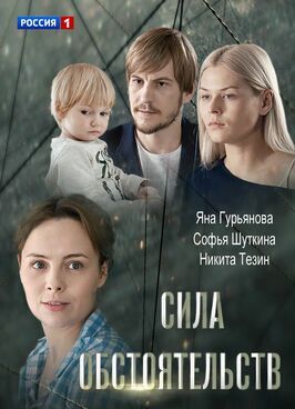 Сила обстоятельств - лучший фильм в фильмографии Марина Вольхина