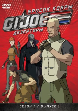 Бросок кобры: G.I. Joe: Дезертиры из фильмографии Дин Стефан в главной роли.