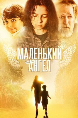 Фильм Маленький ангел.