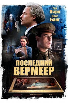 Последний Вермеер из фильмографии Эдриан Скарборо в главной роли.