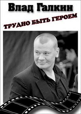 Влад Галкин. Трудно быть героем... из фильмографии Екатерина Стулова в главной роли.