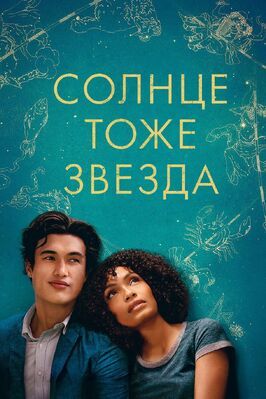 Солнце тоже звезда - лучший фильм в фильмографии Хилл Харпер