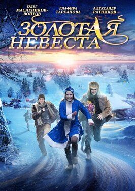 Золотая невеста - лучший фильм в фильмографии Наталья Лоскутова