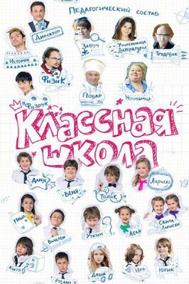 Классная школа из фильмографии Эмиль Никогосян в главной роли.