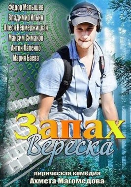 Запах вереска - лучший фильм в фильмографии Мария Баева