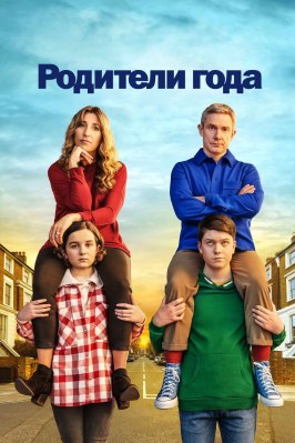 Родители года - лучший фильм в фильмографии Майкл Коултер