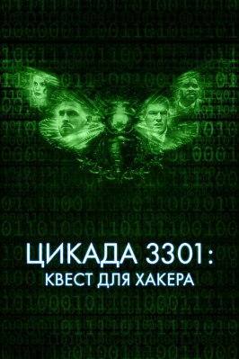 Цикада 3301: Квест для хакера из фильмографии Джесс Салгейру в главной роли.