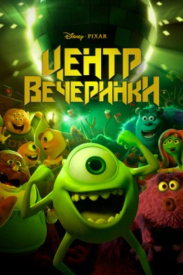 Мультфильм Центр вечеринки.