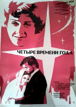 Четыре времени года - лучший фильм в фильмографии Фарида Ходжаева