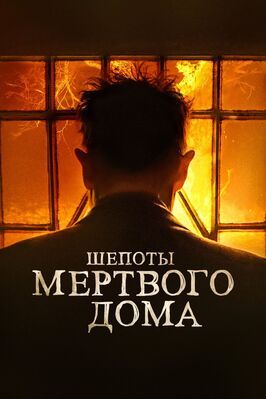 Шепоты мертвого дома - лучший фильм в фильмографии Томми Нэш