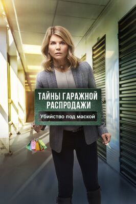 Тайны гаражной распродажи. Убийство под маской - лучший фильм в фильмографии Джонатан Аксельрод