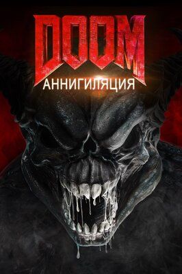 Doom: Аннигиляция из фильмографии Нэйтан Купер в главной роли.