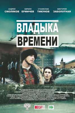 Владыка времени - лучший фильм в фильмографии Денис Гуторов