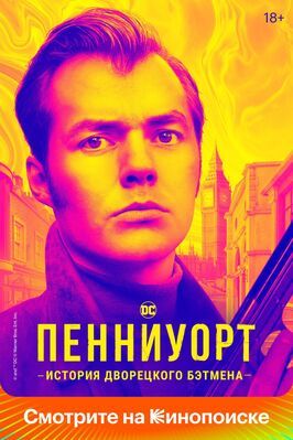 Пенниуорт - лучший фильм в фильмографии Чарли Вудворд