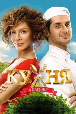 Кухня в Париже - лучший фильм в фильмографии Антон Кукушкин