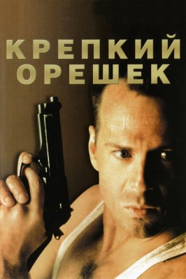 Крепкий орешек - лучший фильм в фильмографии Трейси Рейнер