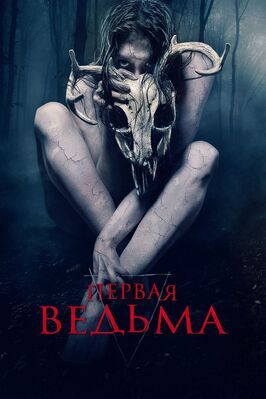 Первая ведьма - лучший фильм в фильмографии Джуда Эбнер Пол