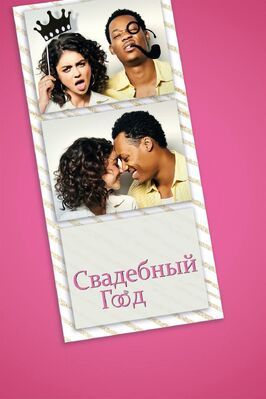 Свадебный год - лучший фильм в фильмографии Даниэль Бакс