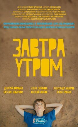 Завтра утром - лучший фильм в фильмографии Дмитрий Слюсарчук